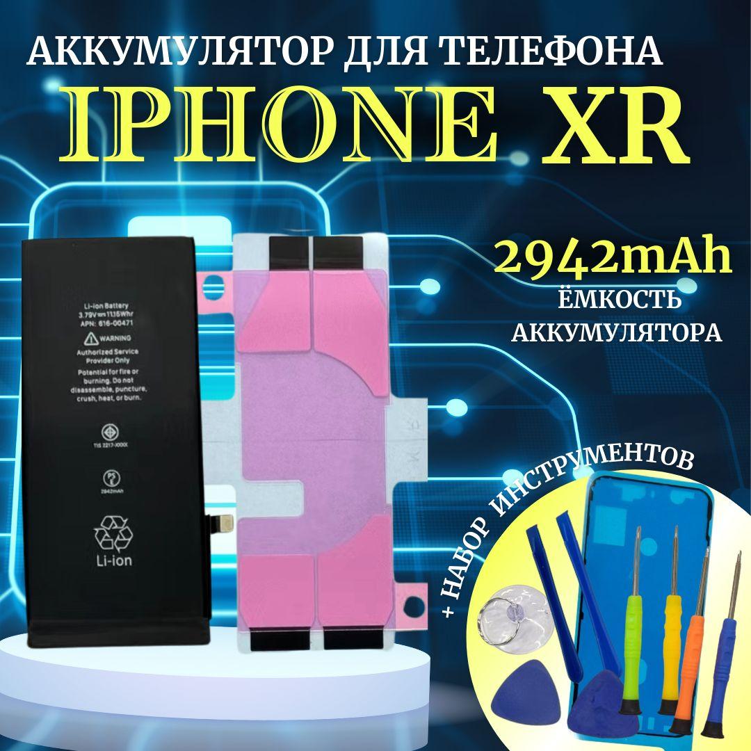 Аккумулятор для iPhone XR стандартная емкость 2942мАч Premium проклейка + комплект инструментов Ultra-Details