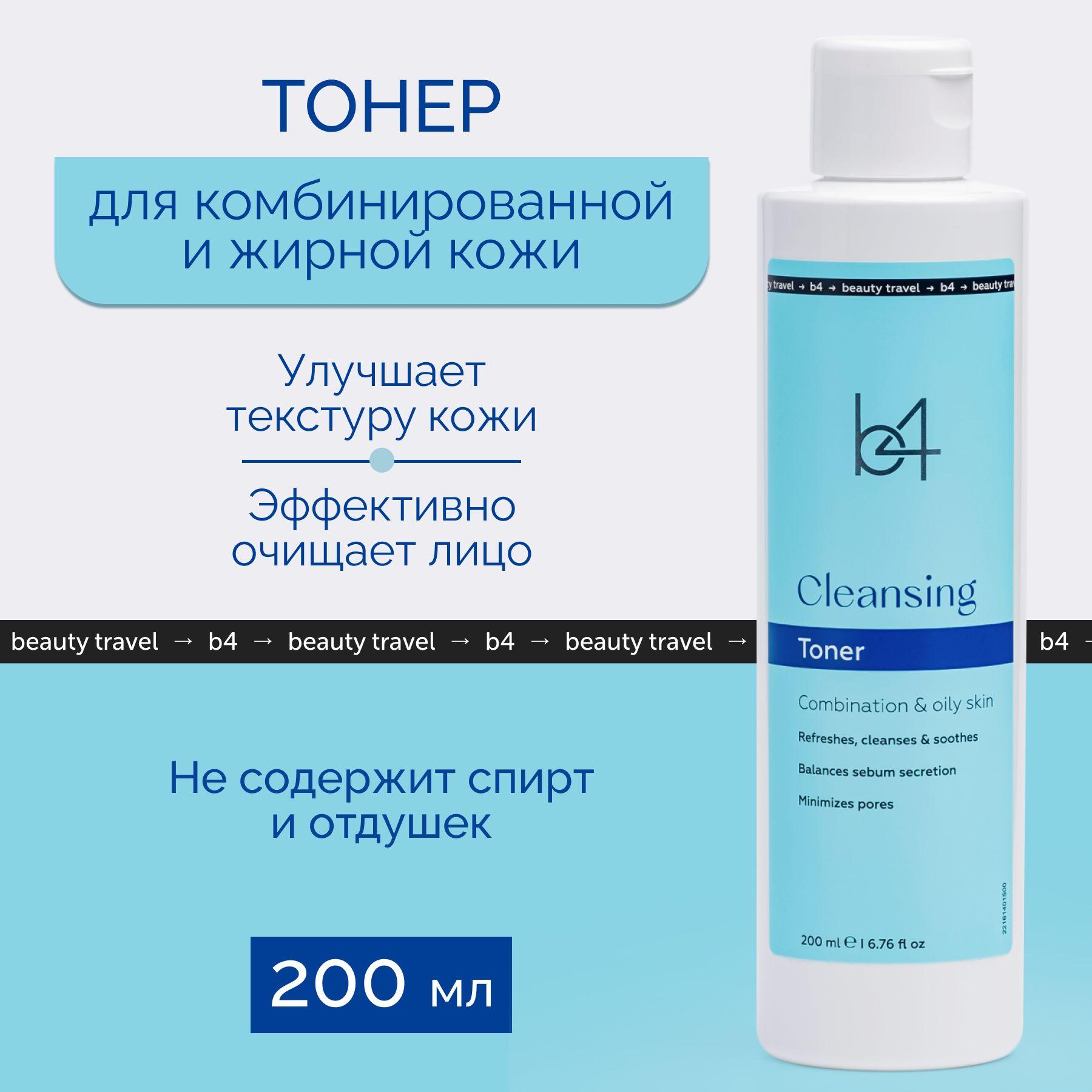 b4 тонер для комбинированной и склонной к жирности кожи, тоник для лица Cleansing, 200 мл