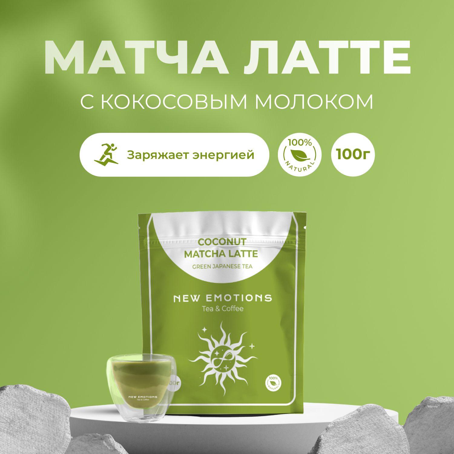 Чай "Матча-Латте с кокосовым молоком" PREMIUM 100г., урожай 2024г.