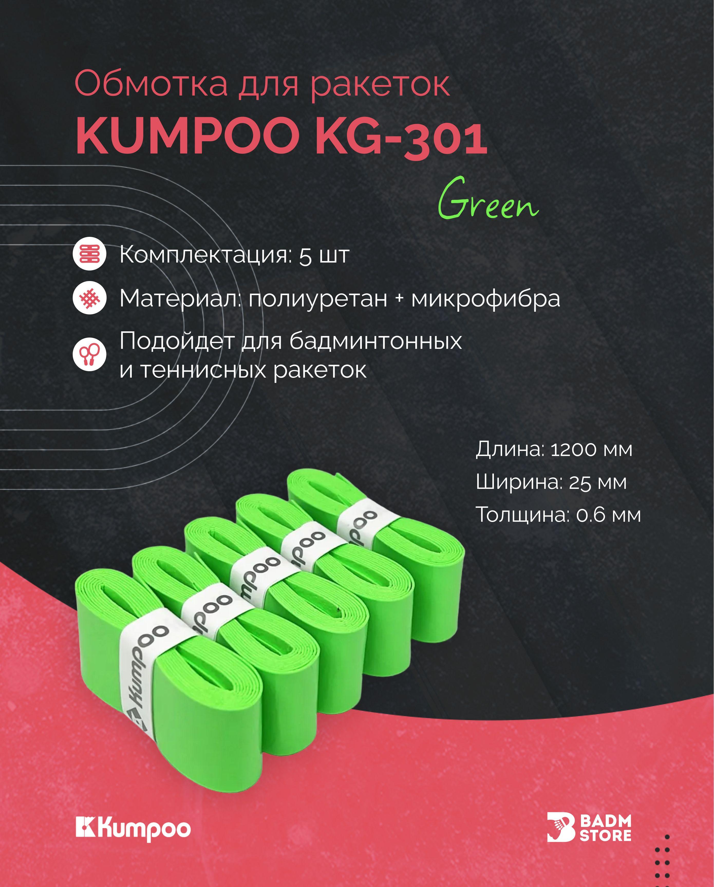 Обмотка для ракеток Kumpoo KG-301 (5 шт) Green