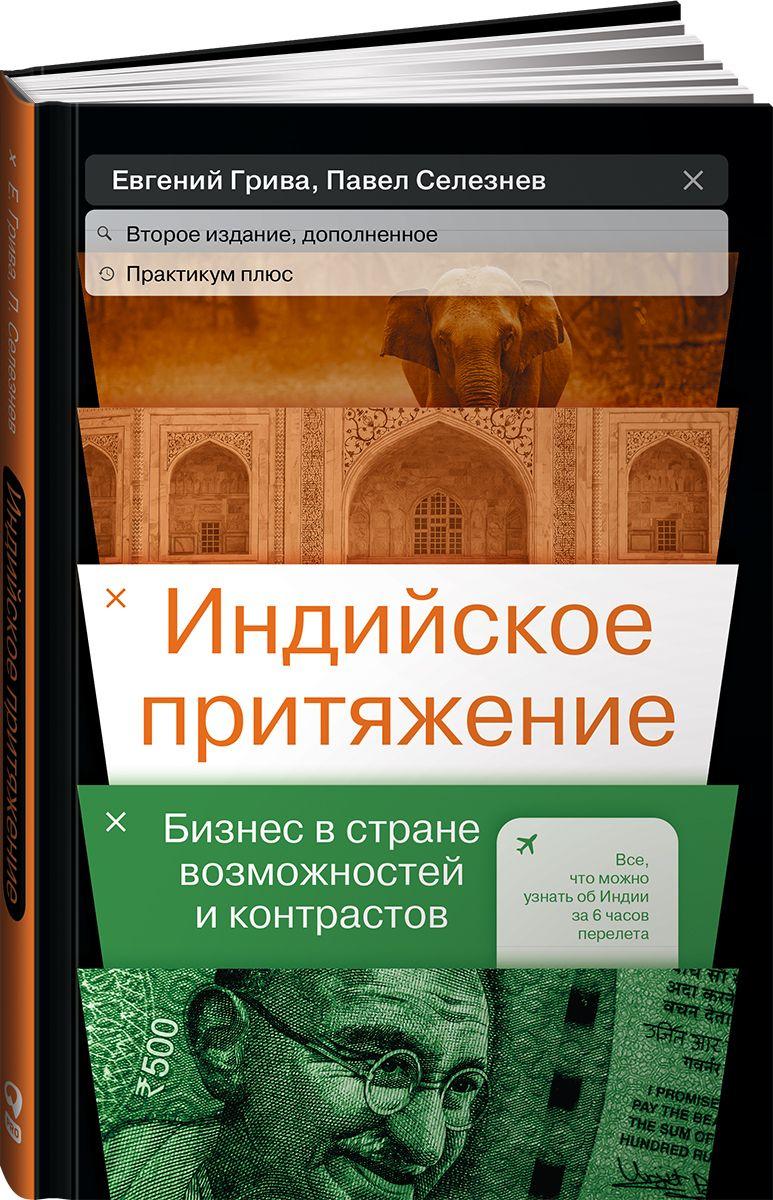 Индийское притяжение: Бизнес в стране возможностей и контрастов | Селезнев Павел Сергеевич, Грива Евгений Владимирович