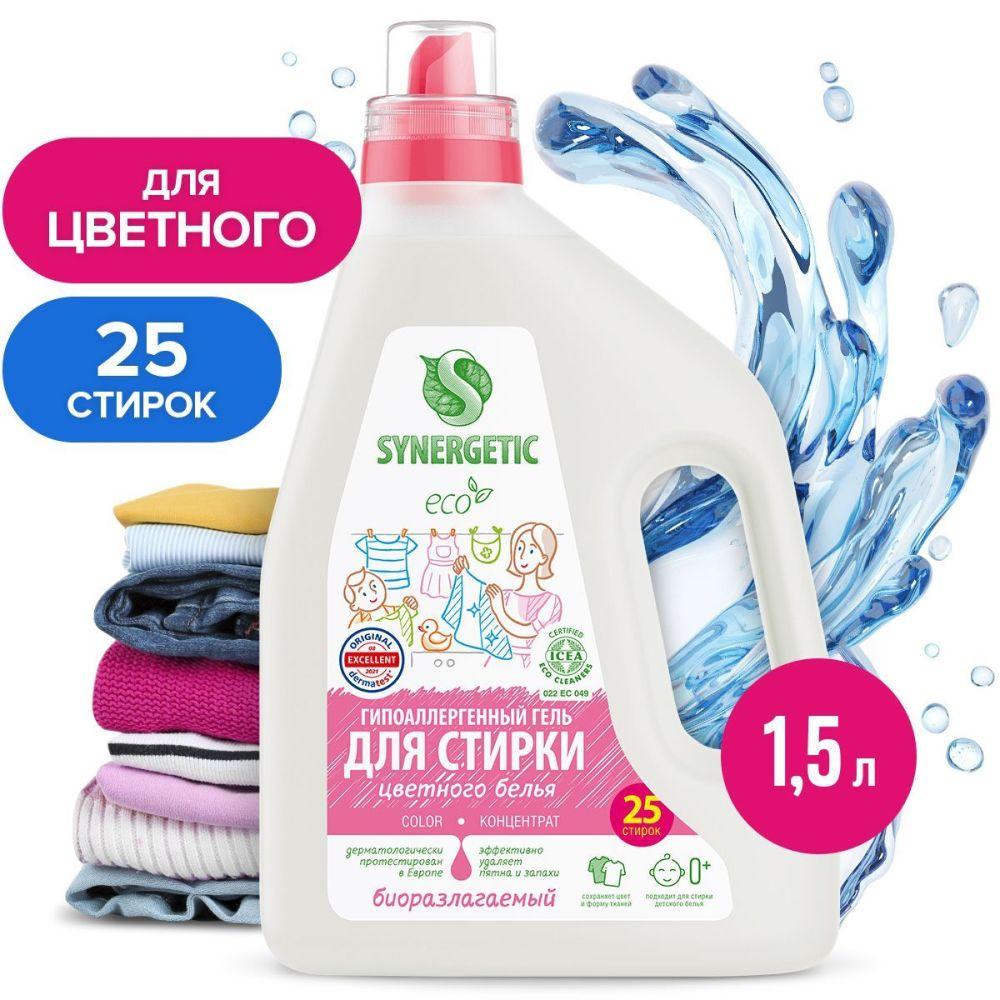 Гель для стирки цветного белья SYNERGETIC COLOR 1,5 л 25 стирок, жидкий порошок, усиленная формула, гипоаллергенный, эко