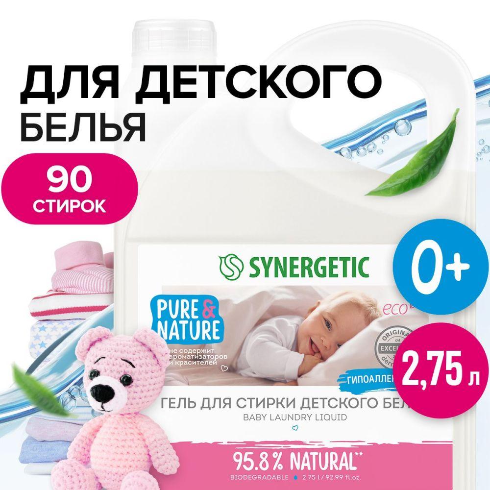 Гель для стирки детского белья SYNERGETIC 2,75 л 90 стирок, жидкий порошок, порошок стиральный, усиленная формула, гипоаллергенный, эко