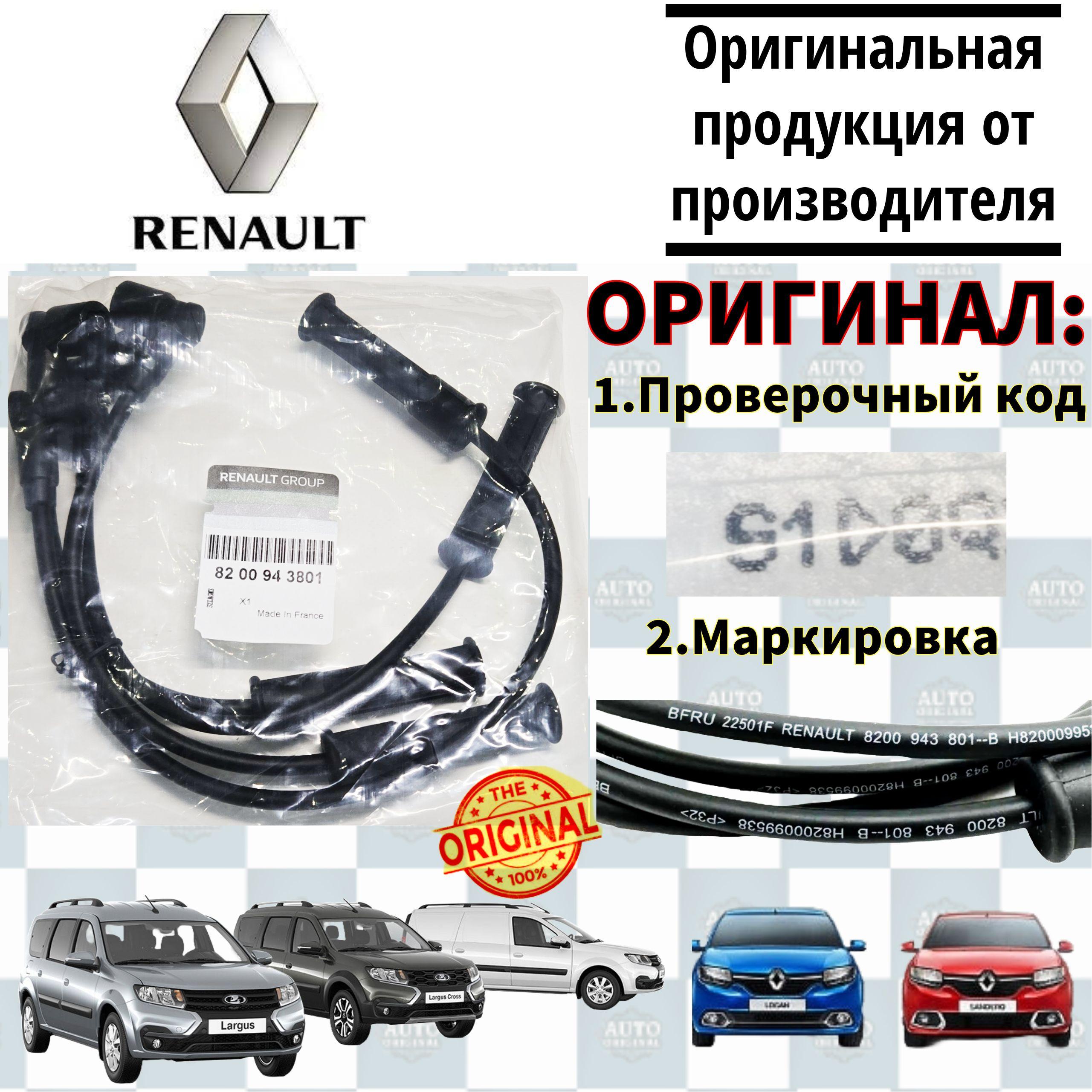 Провода высоковольтные Renault (Франция) для Largus, Logan, Sandero, Symbol, Megane, арт. 8200506297, 8200943801