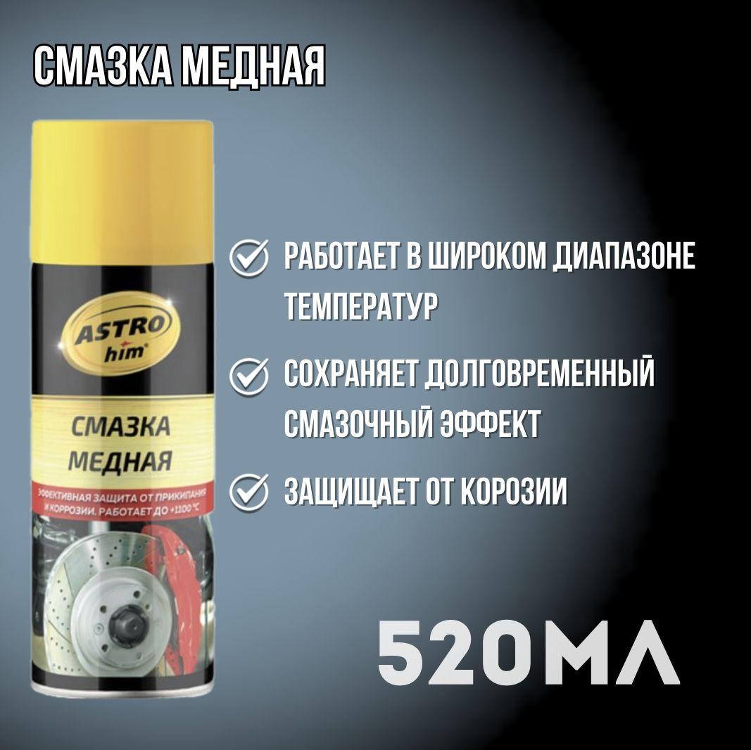 Смазка медная 520 мл аэрозоль ASTROhim