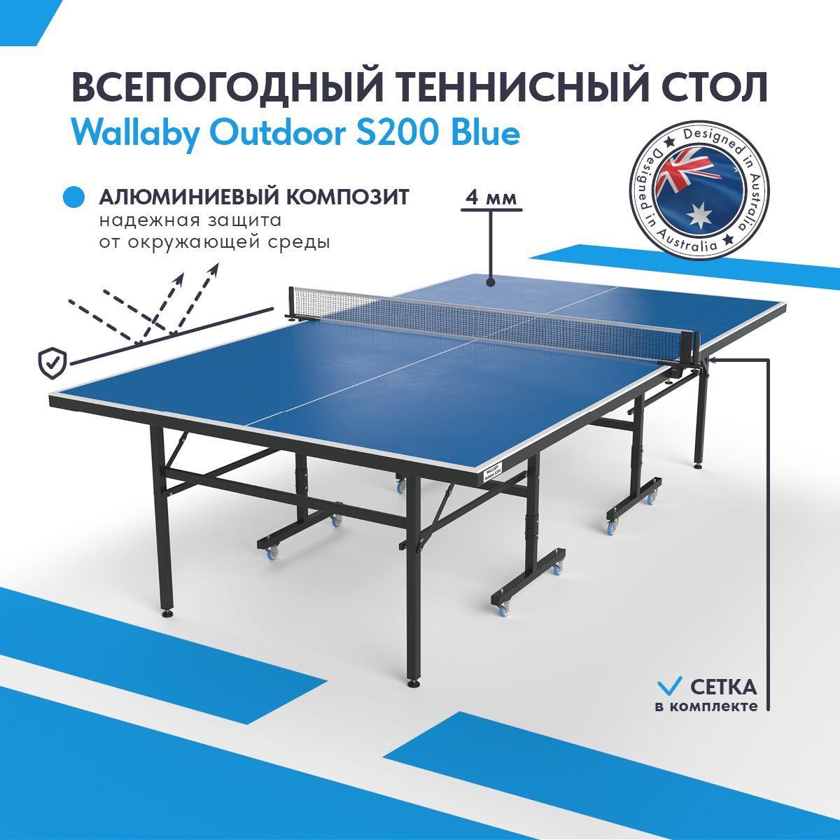 Теннисный стол всепогодный уличный Wallaby Outdoor S200 outdoor 4mm (blue), складной игровой стол для пинг понга (тенниса) для улицы всесезонный