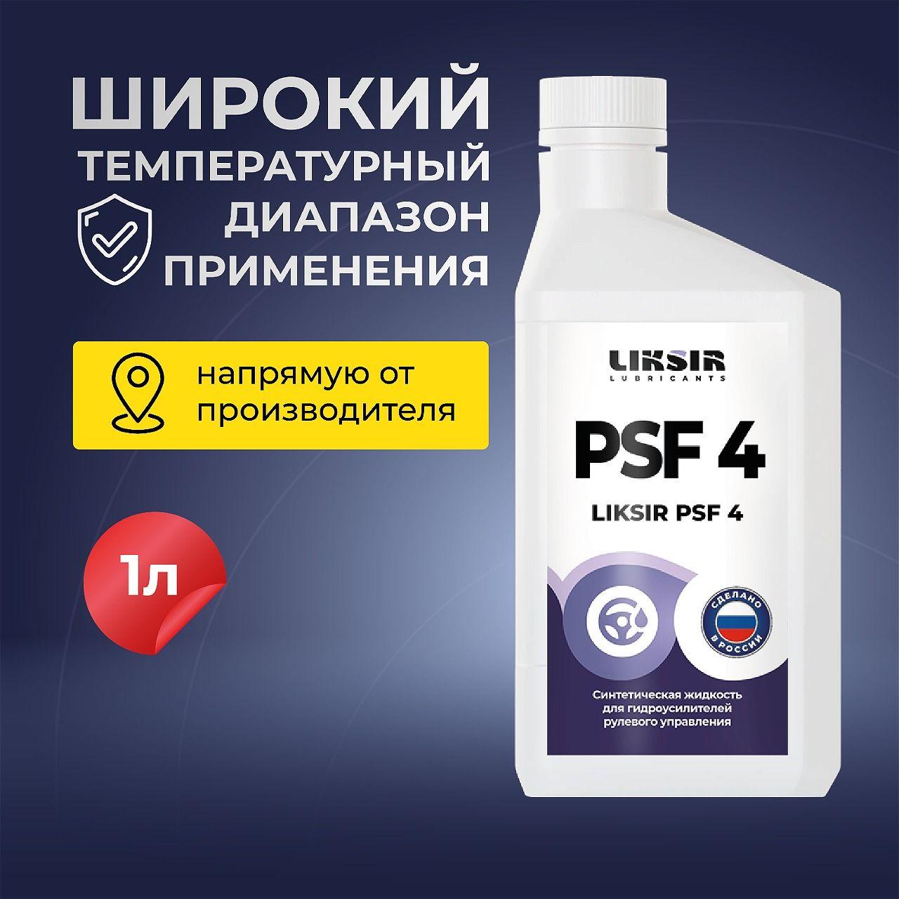 Жидкость для гидроусилителя руля (ГУР) LIKSIR PSF 4, 1л (зеленый)