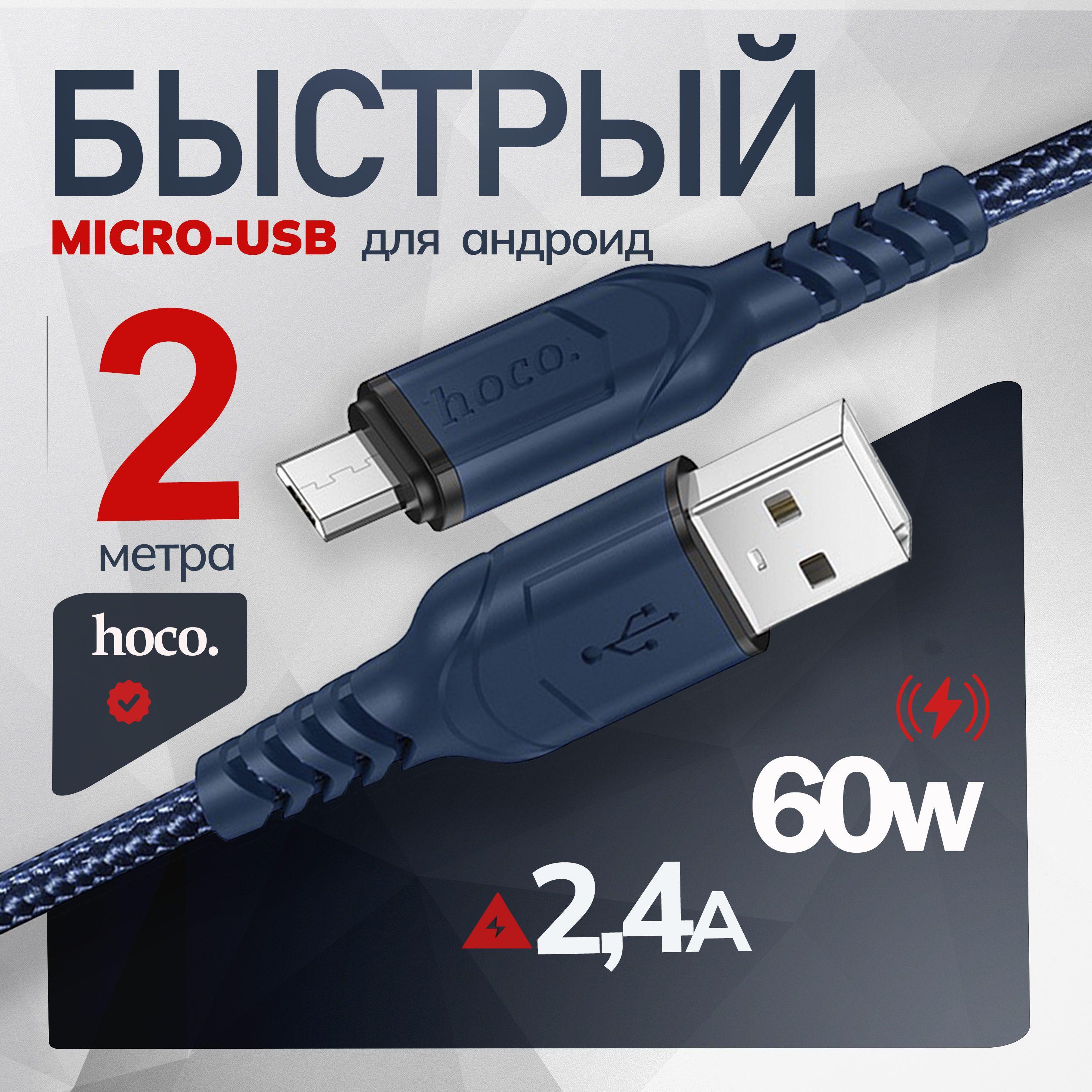 Micro USB кабель 2м для зарядки телефона, провод микро юсб 2 метра синий, шнур для зарядки Samsung, Xiaomi , Cамсунг Honor, Huawei