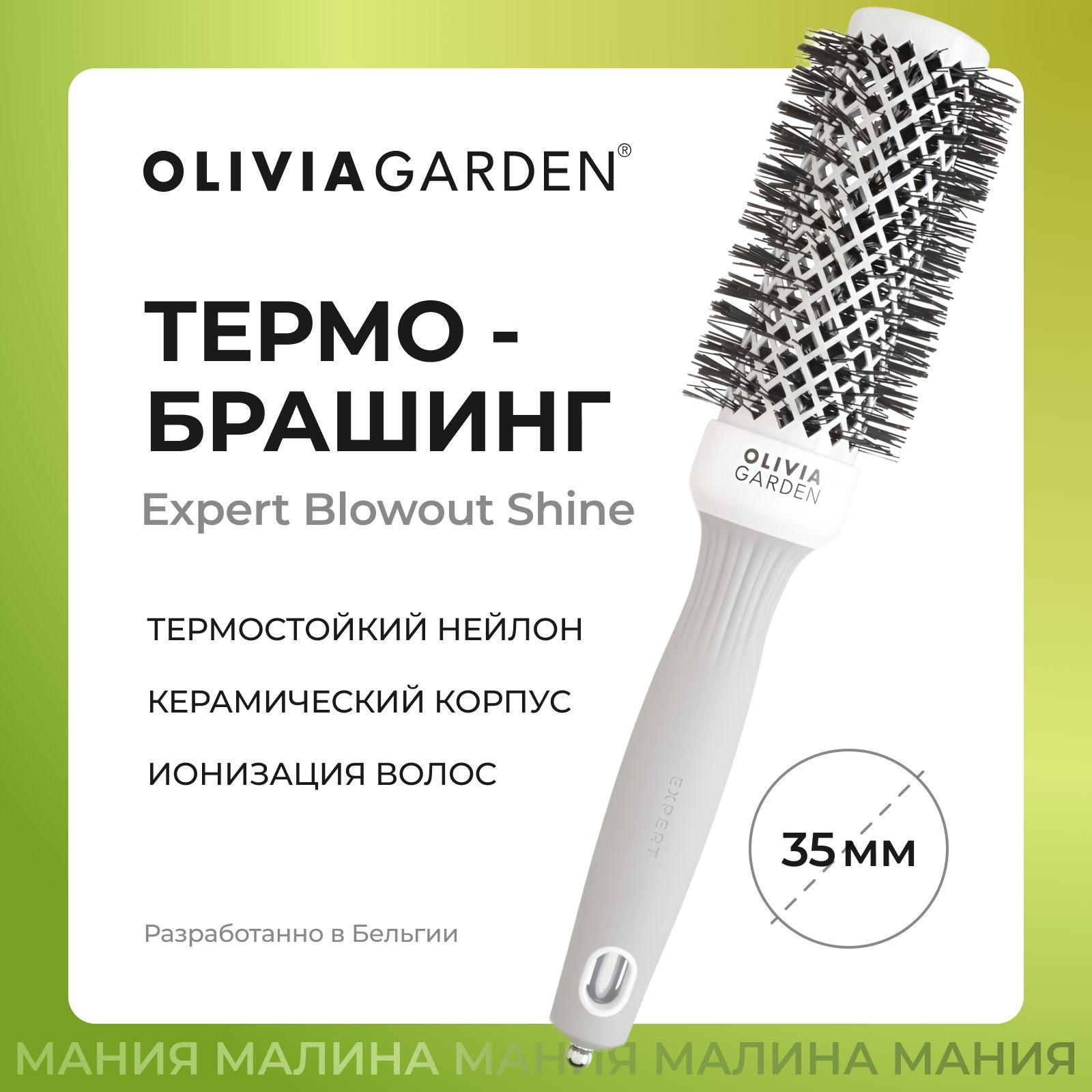 OLIVIA GARDEN Термобрашинг EXPERT BLOWOUT SHINE (нейлоновая щетина) 35 мм / White&Grey