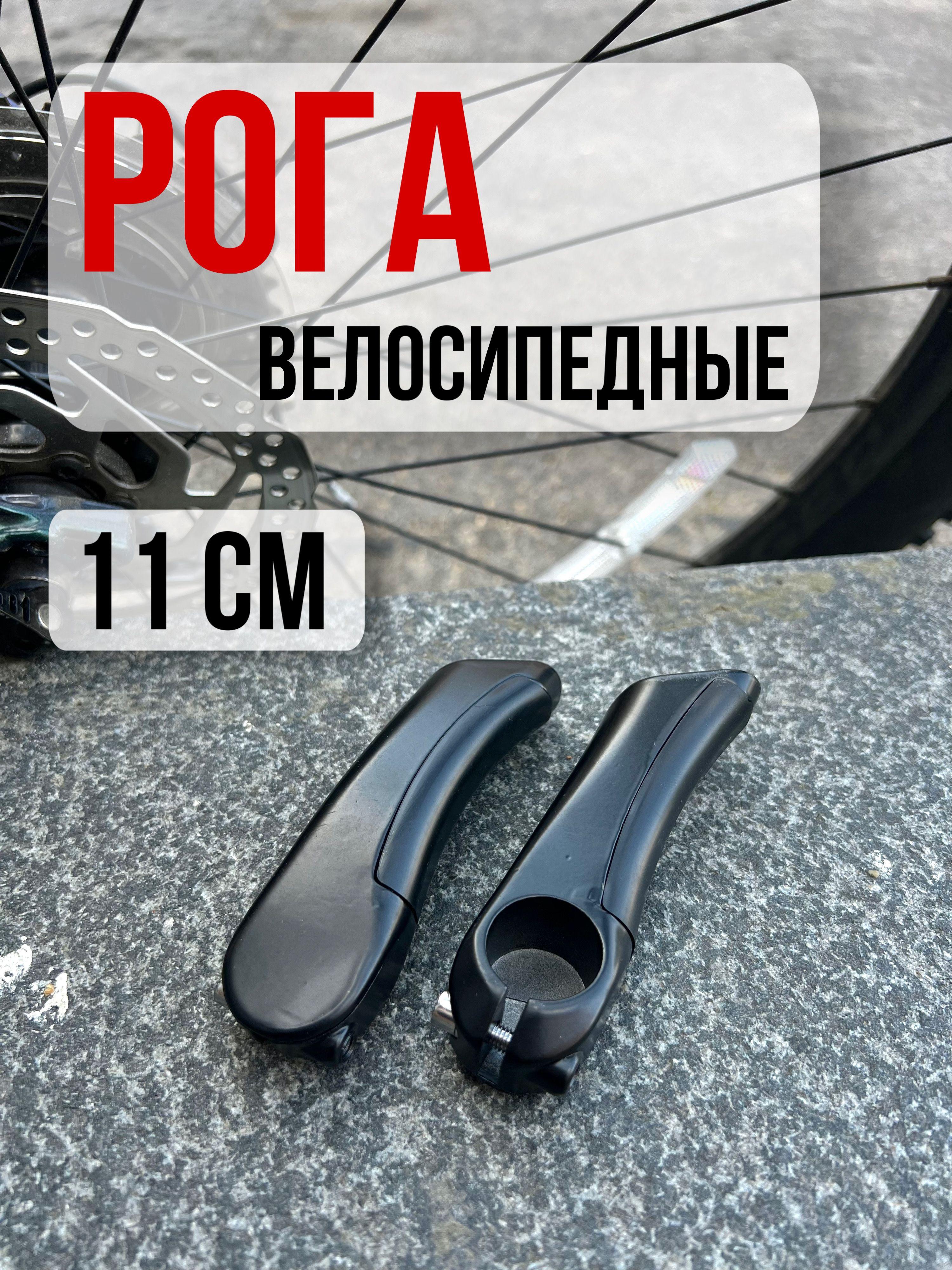 TRIX | Рога на руль алюминиевые, Черные. 12 см