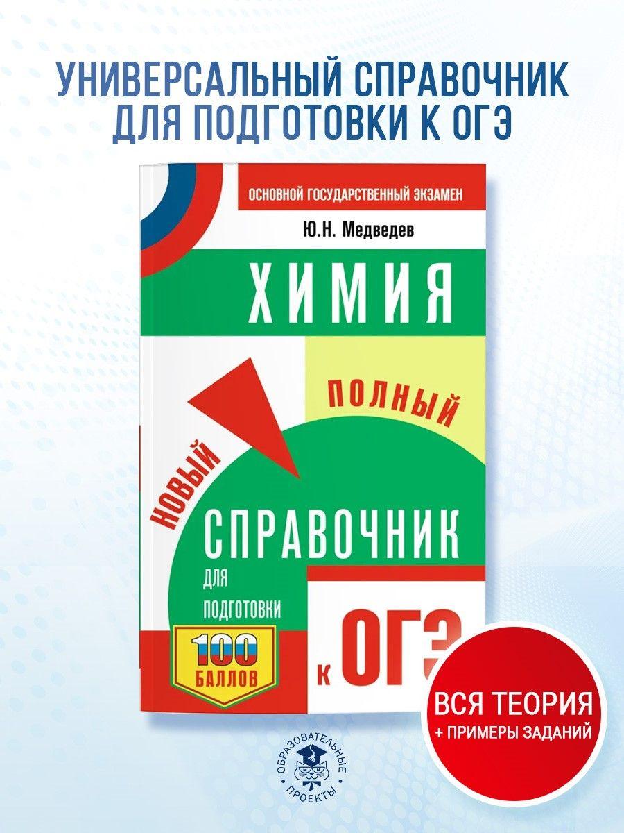 ОГЭ. Химия. Новый полный справочник для подготовки к ОГЭ