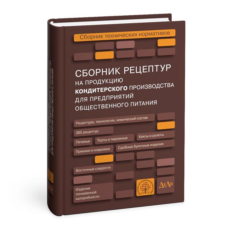 Сборник рецептур на продукцию кондитерского производства для предприятий общественного питания. Сборник технических нормативов