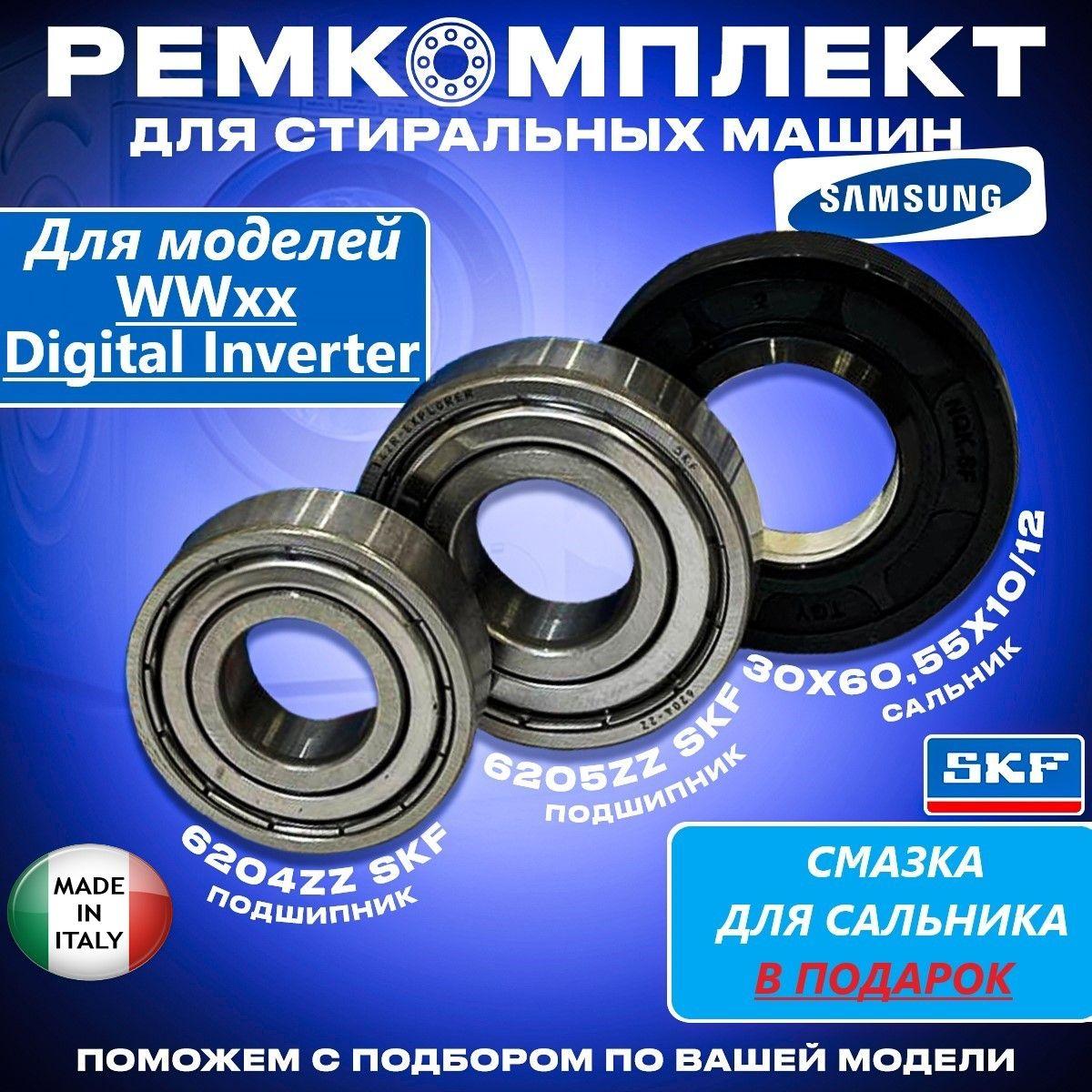 Ремкомплект бака стиральной машины SAMSUNG Подшипники 6204 6205 Сальник 30x60,55