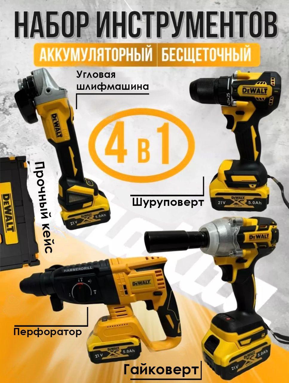 Lider | Набор инструментов 4в1 бесщеточные на аккумуляторе Dewalt