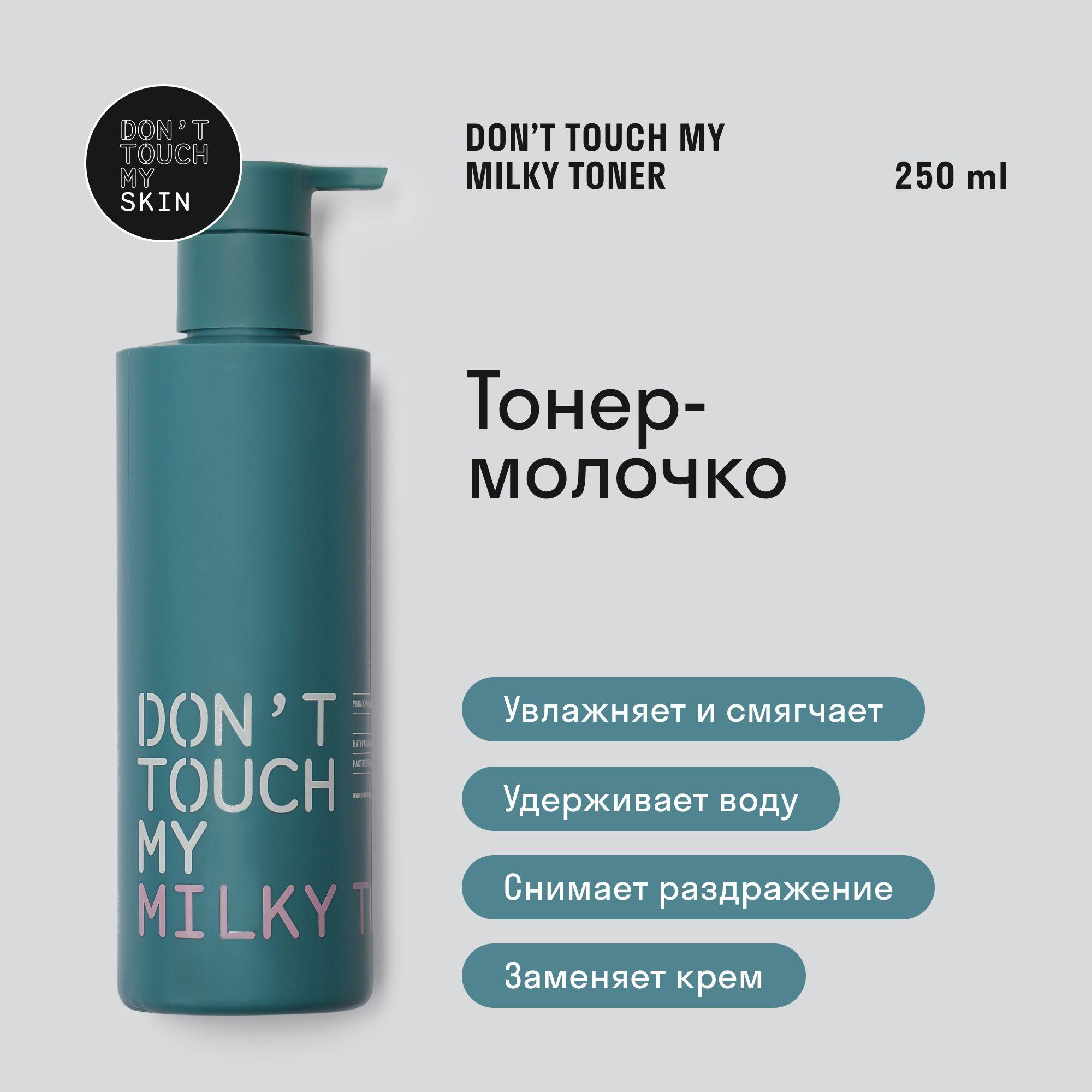 Лосьон для лица питательный DON'T TOUCH MY SKIN 250 мл