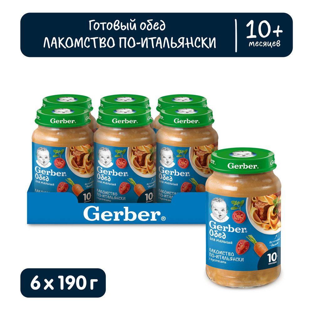 Пюре Gerber лакомство по-итальянски с 10 месяцев 190г 6 шт