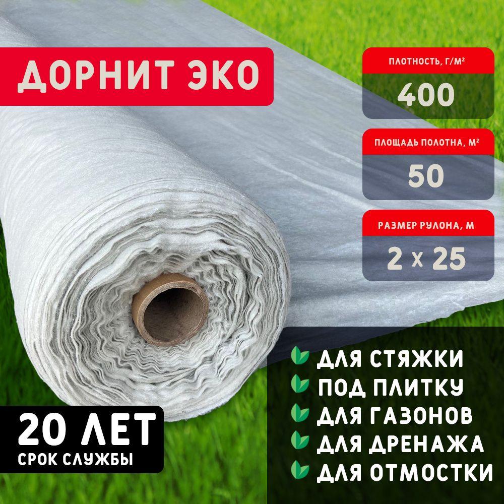 Геотекстиль дорнит ЭКО 400 г/м2 (2x25) иглопробивной, нетканый для сада, дренажа, строительства