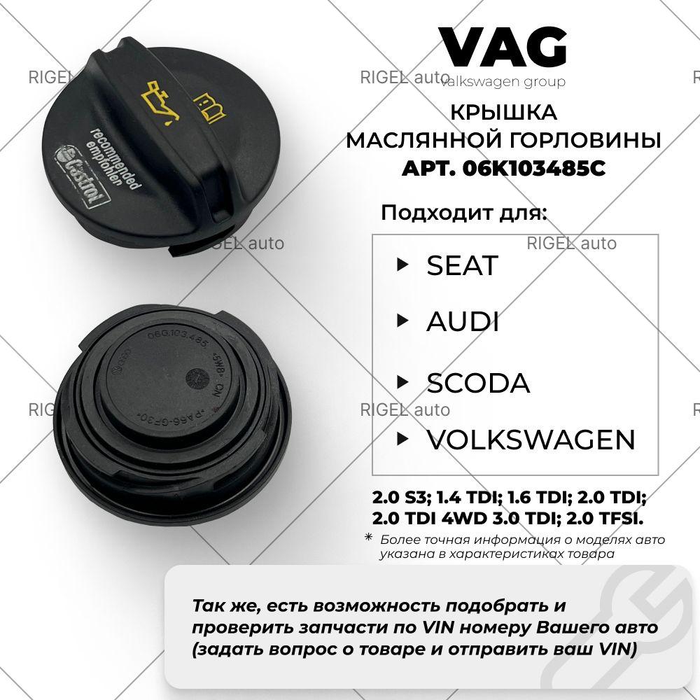 Крышка маслозаливной горловины VAG 06K103485C / 06G103485