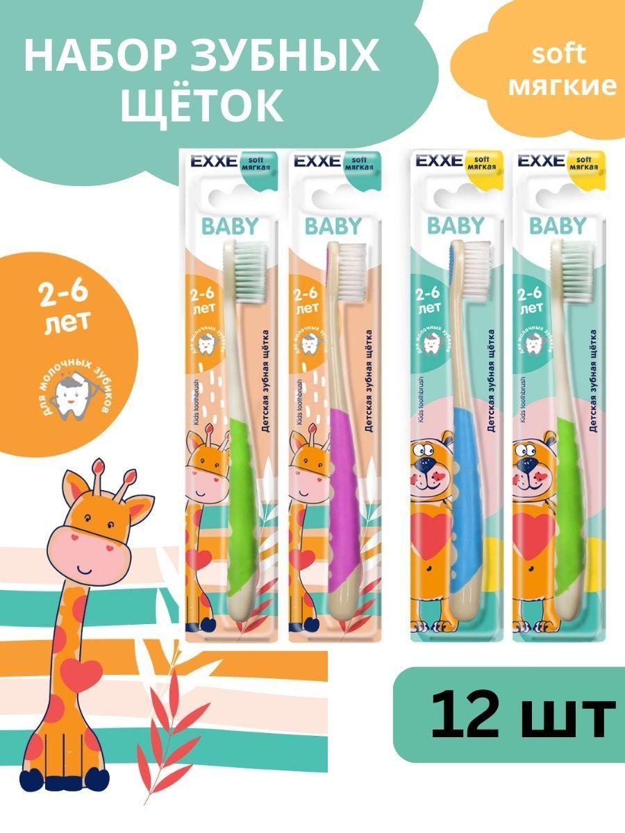 Зубная щетка EXXE Baby детская 2-6 лет, набор 12 шт