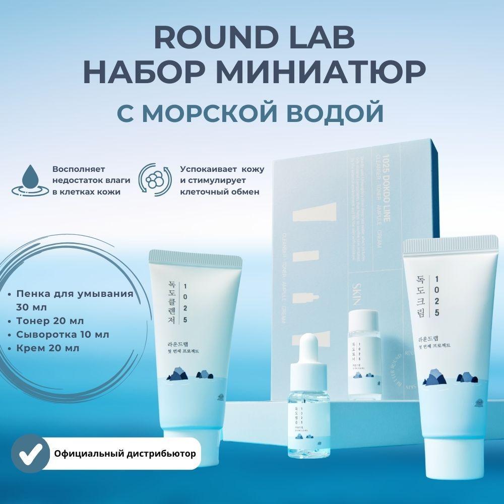 ROUND LAB Дорожный набор миниатюр для лица, пенка для умывания, тонер, сыворотка, крем 1025 Dokdo Trial Kit, 4 средства