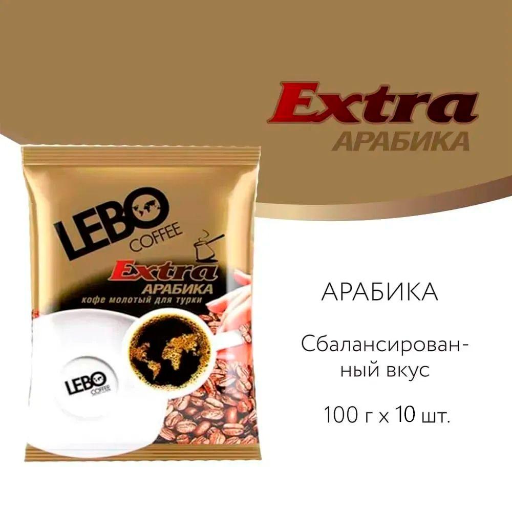 Кофе молотый Лебо 1000 гр. для турки LEBO Extra Арабика, средняя обжарка, (100 г x 10 шт.)