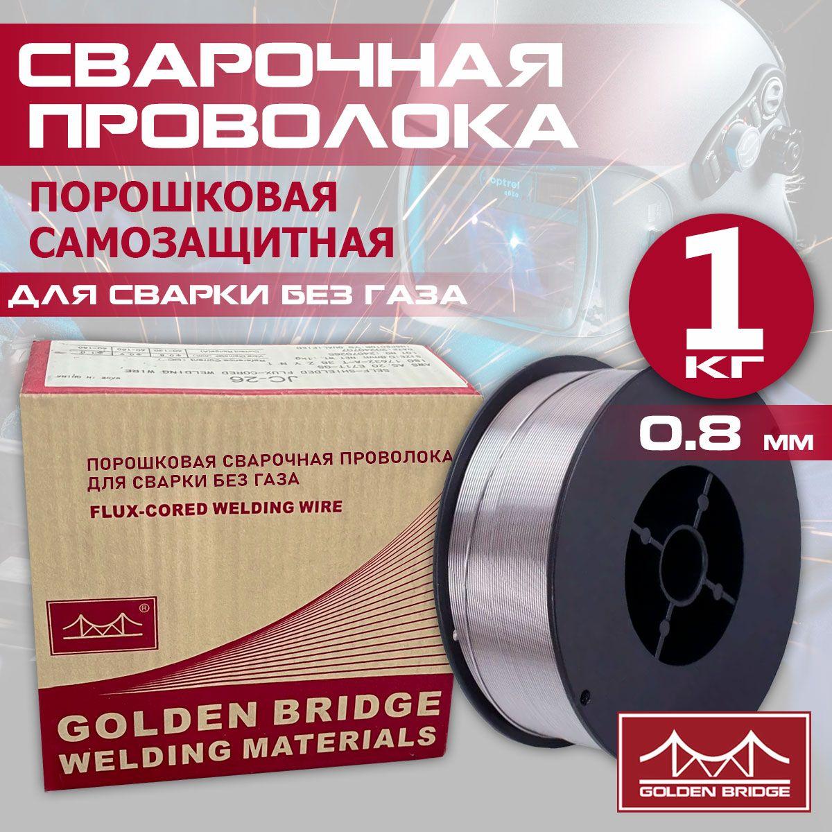 Проволока для сварки порошковая 0.8мм, 1 кг. для сварки без газа Golden Bridge JС-26 для полуавтоматических аппаратов