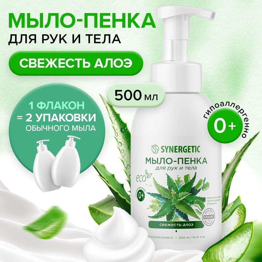 Жидкое мыло/пенка для рук и тела SYNERGETIC Свежесть алоэ, 500 мл