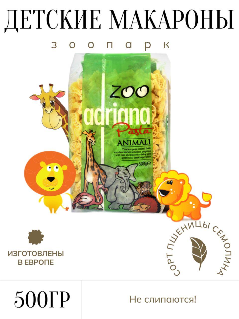 Adriana Pasta Animali №49-Z зверюшки 500г детские макароны из твердых сортов пшеницы