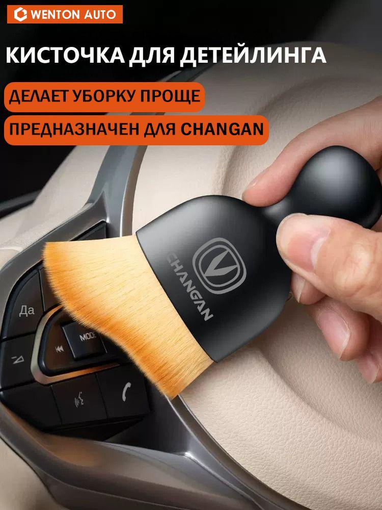 WENTON AUTO Кисть для детейлинга, для Changan 9,5*5*1,7 см, 1 шт.