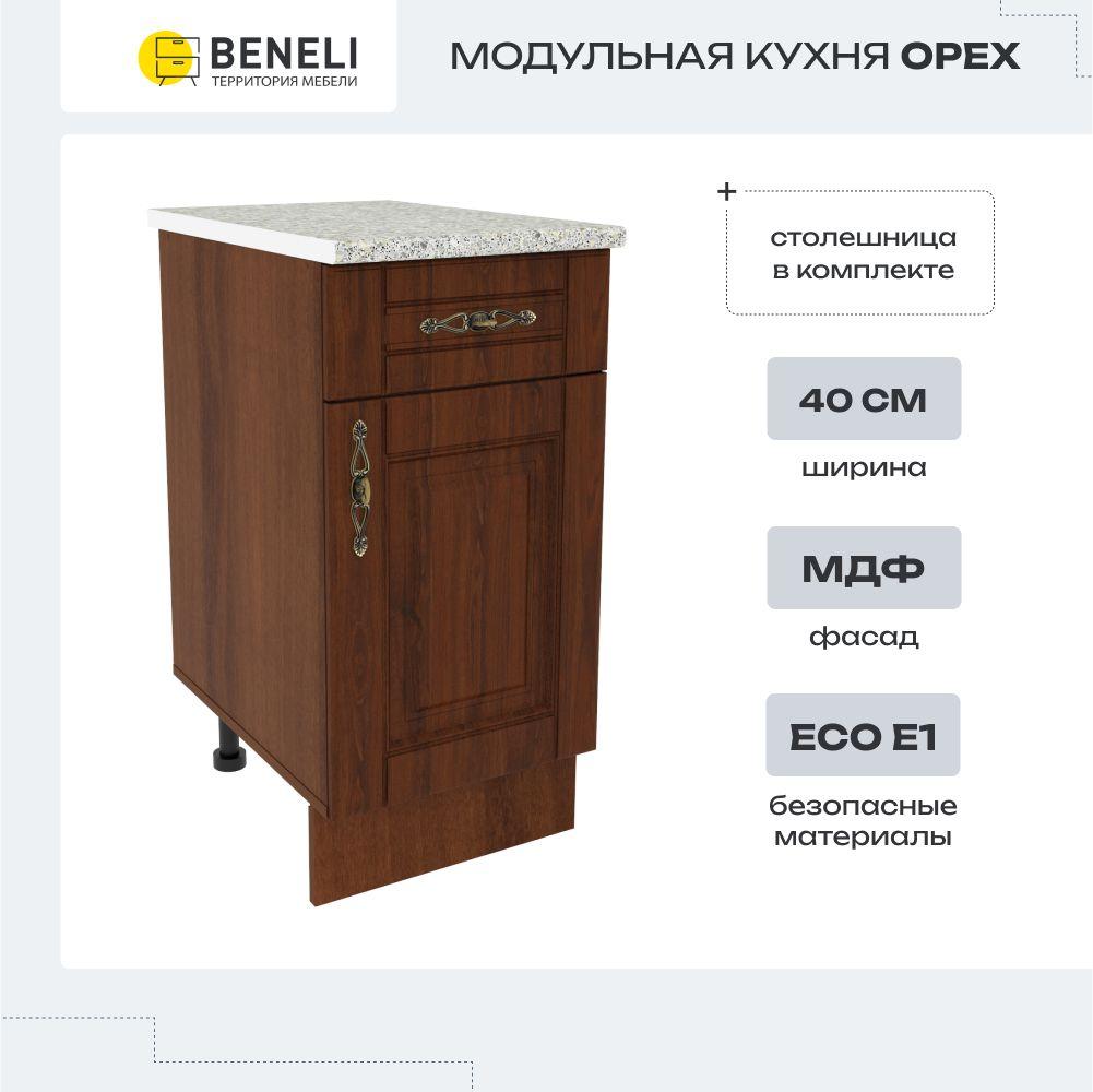 Кухонный модуль напольная тумба Beneli ОРЕХ с ящиком, Орех, фасады МДФ, 40х60х84см, 1 шт