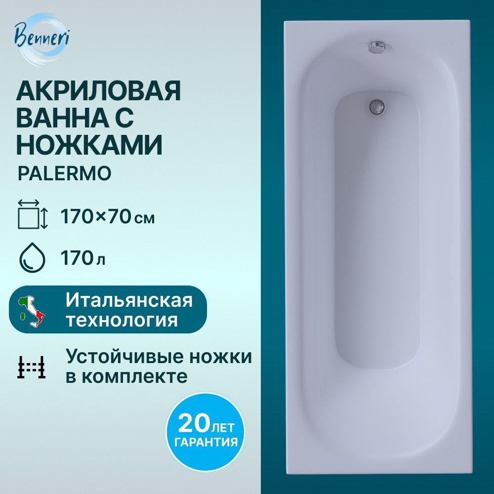 Акриловая ванна Benneri Palermo 170x70, оригинальные ножки в комплекте