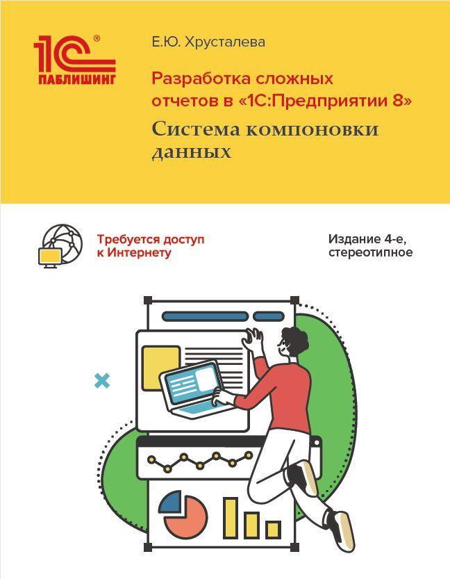 Разработка сложных отчетов в 1С:Предприятии 8: Система компоновки данных (4-е стереотипное переизд)