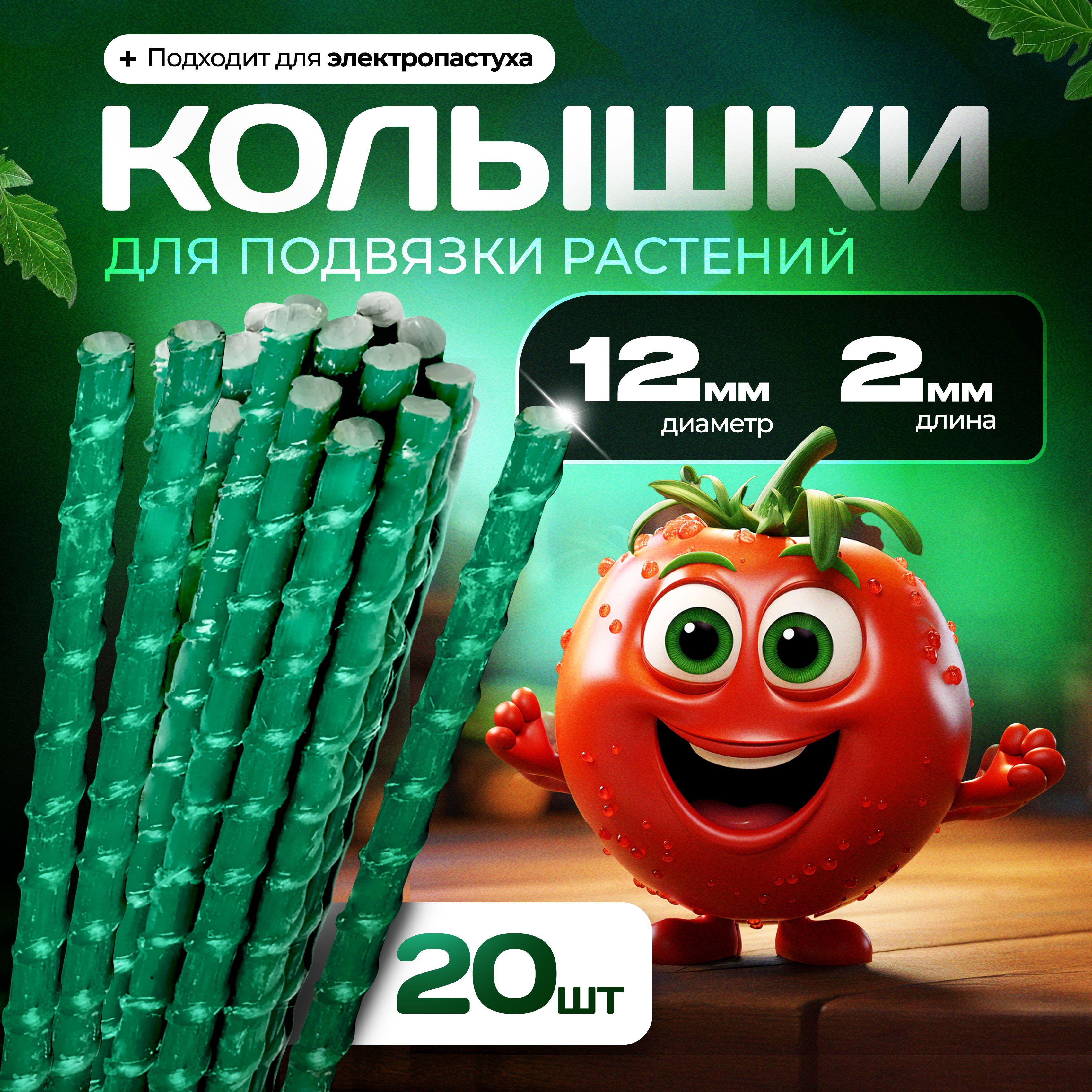 Опоры Садовые 12 мм, 20 штук по 2,0 м композитные для подвязки растений (колышки)