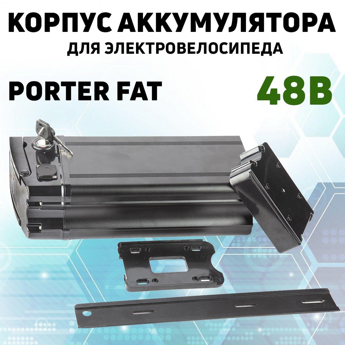 Корпус аккумулятора электровелосипеда Eltreco Porter FAT 48В