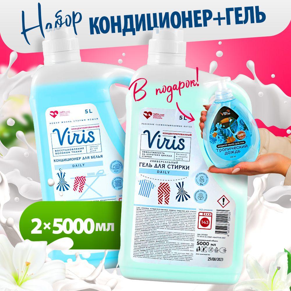 Гель для стирки 5 л Viris + Кондиционер для белья 5 л Viris Daily Средство для стирки