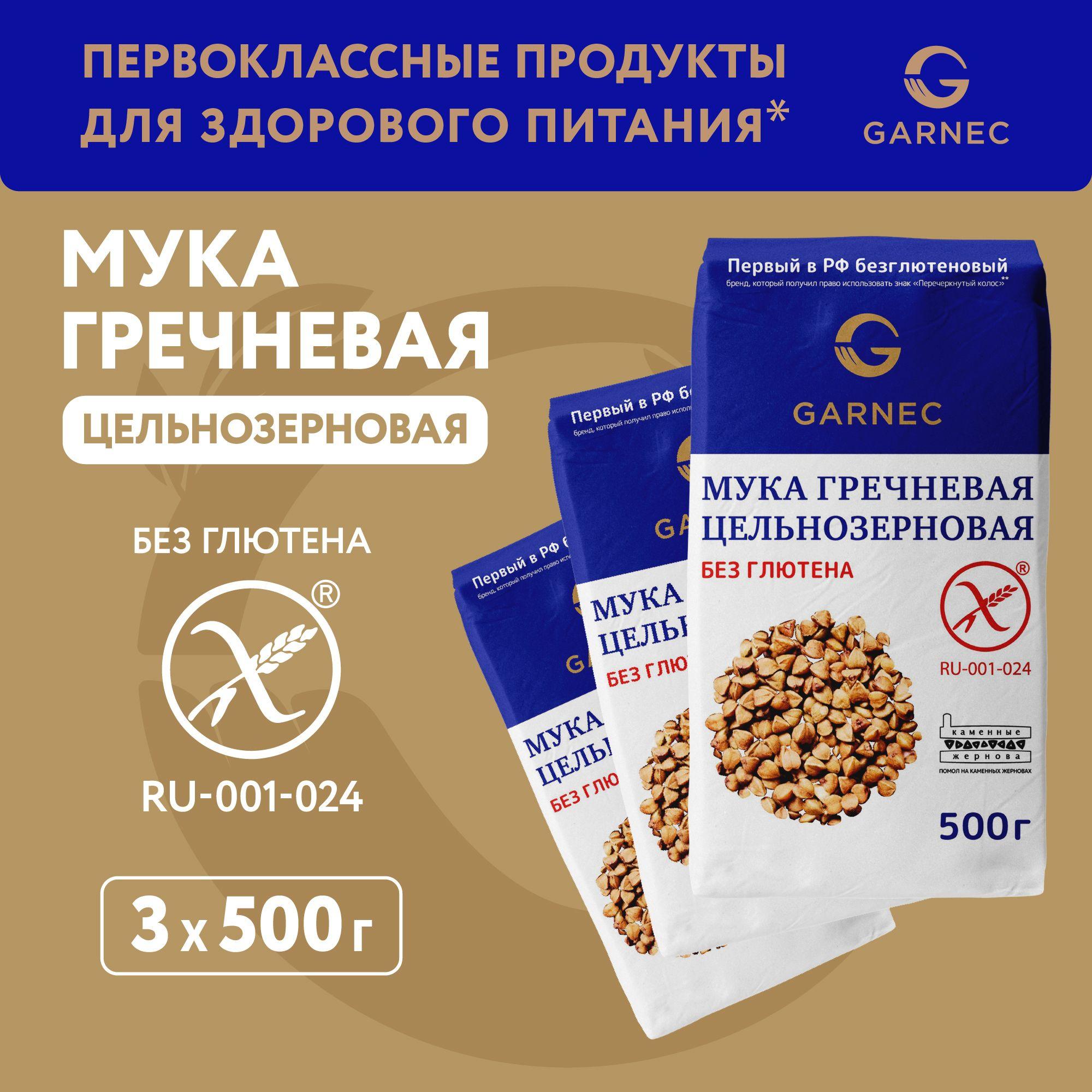 Мука гречневая цельнозерновая Garnec Без глютена 500г х 3 шт