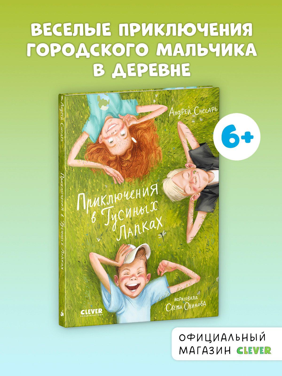 Приключения в Гусиных Лапках / Сказки, книги для детей | Снесарь Андрей