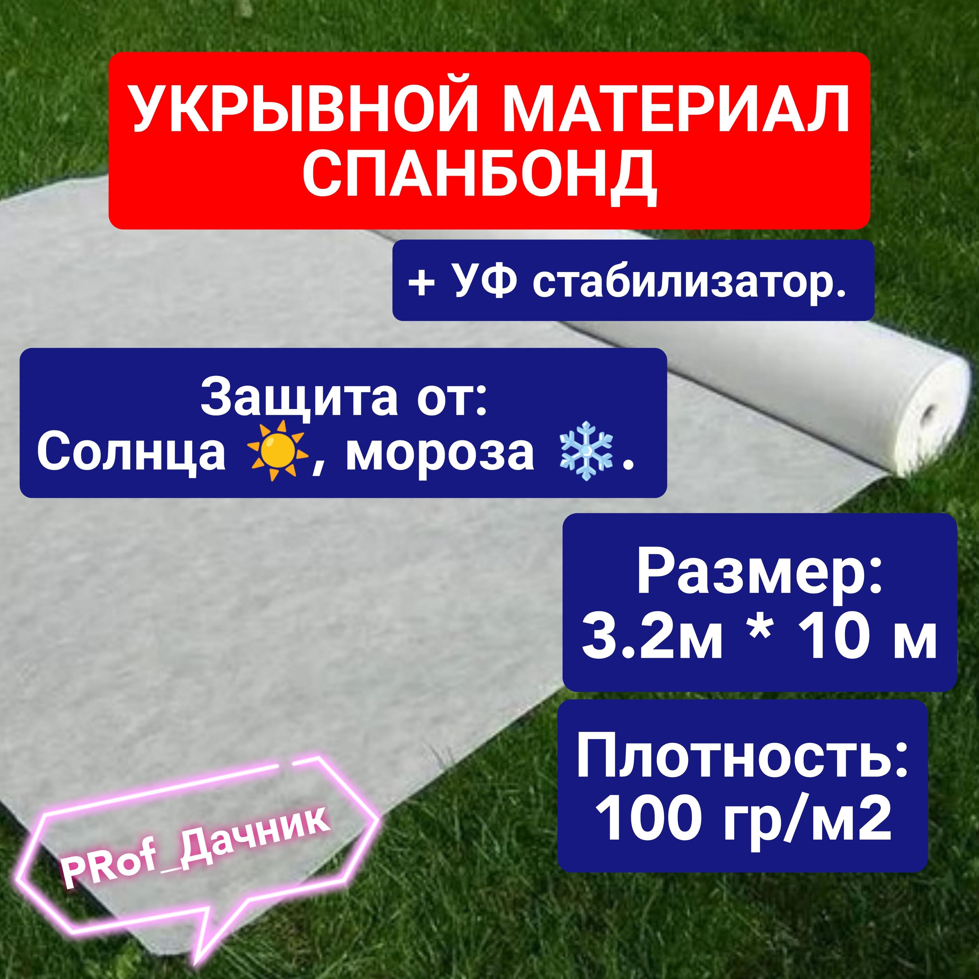 ProfДачник Укрывной материал Спанбонд, 3.2x10 м,  100 г-кв.м, 200 мкм, 1 шт