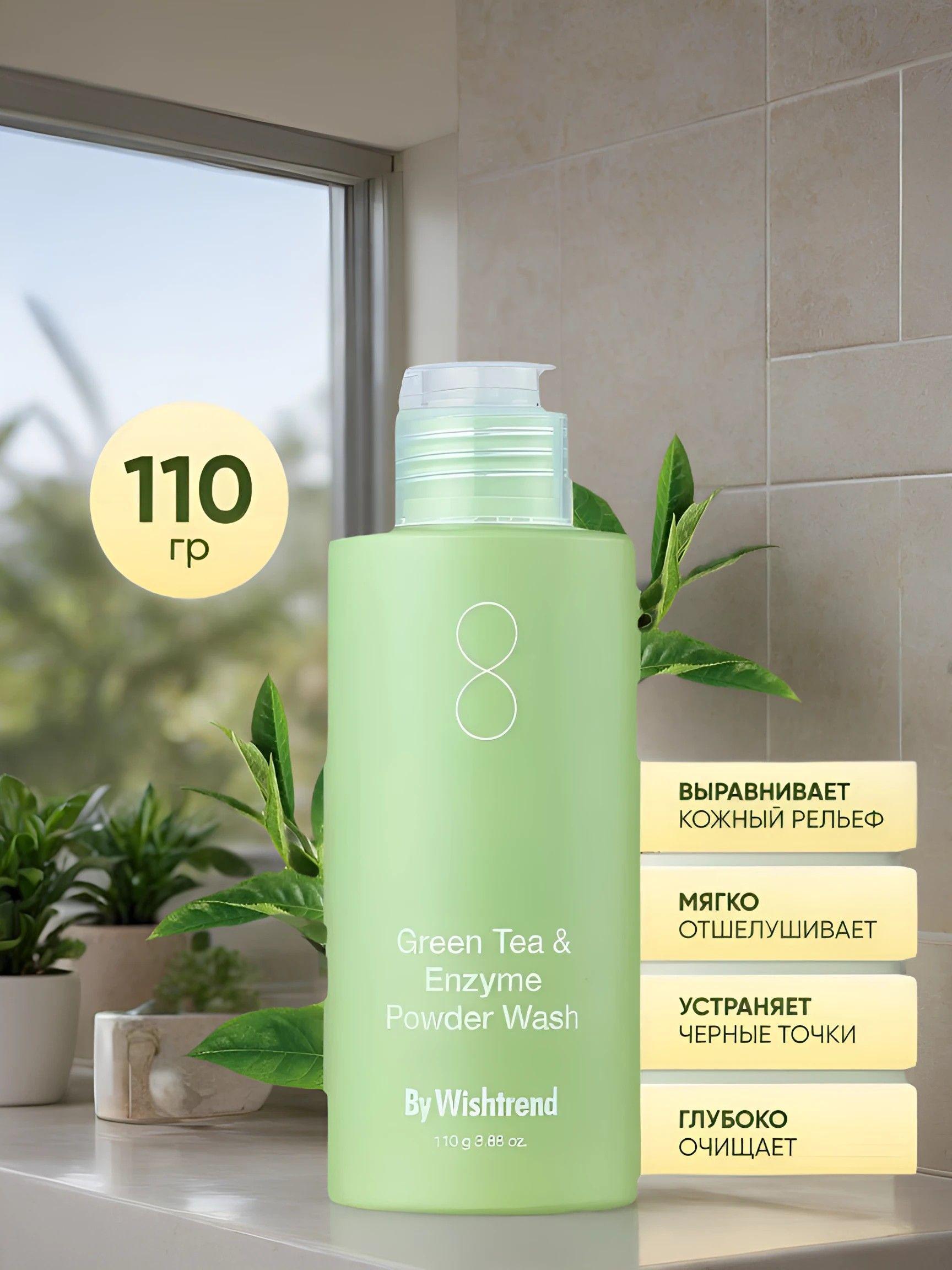 By Wishtrend Энзимная пудра для умывания с зелёным чаем Green Tea & Enzyme Powder Wash