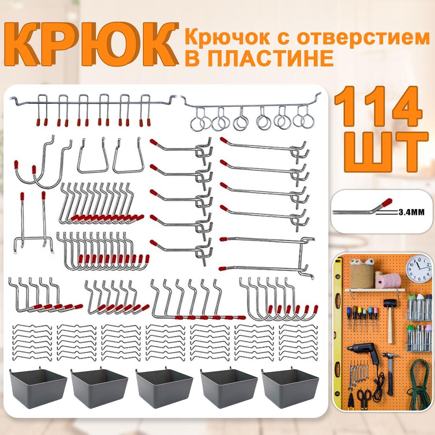 Металлические крючки для перфорированной панели 114 шт, органайзер, набор, подвесные замки