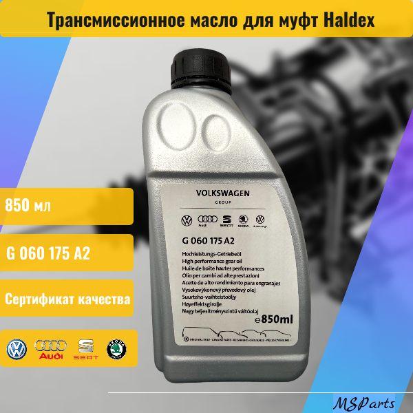 Трансмиссионное масло для муфт Haldex G 060175A2