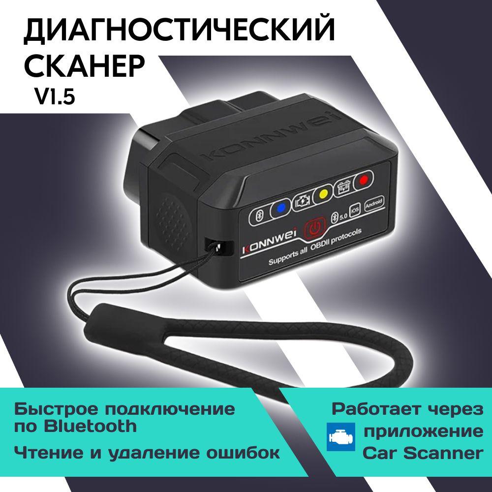 Сканер для диагностики автомобилей / Автосканер для диагностики OBD2, версия 1.5