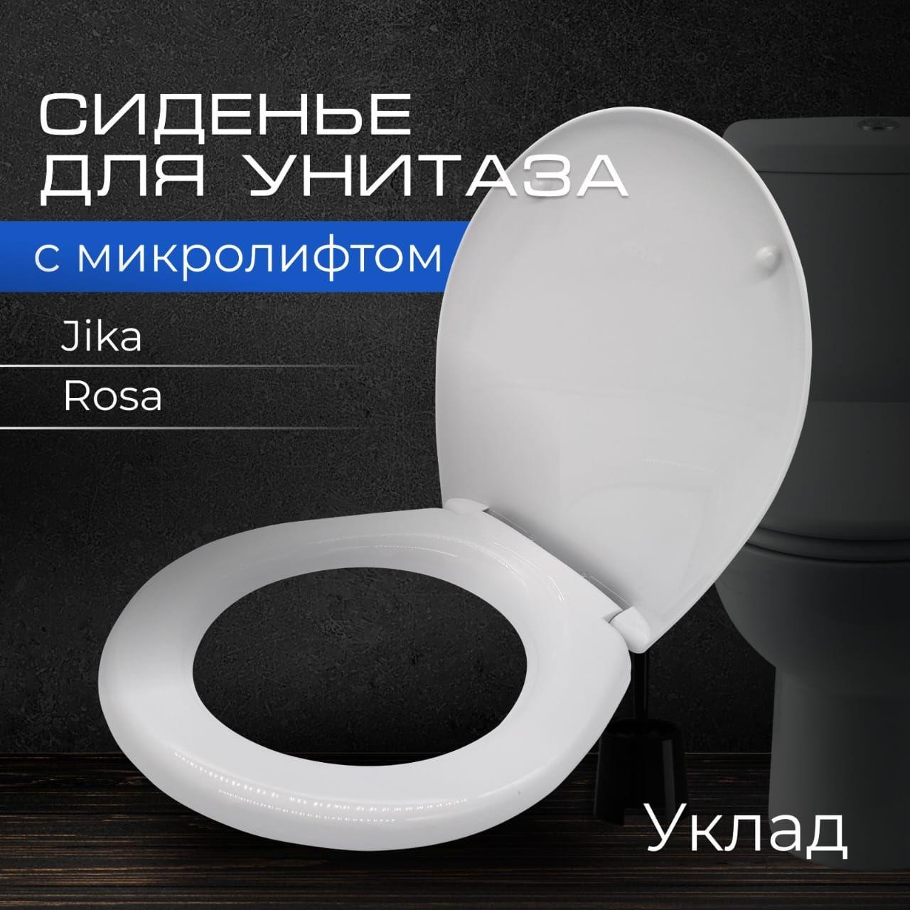 Крышка - Сиденье для унитаза с микролифтом (Jika, Rosa) Длина 399 мм, Ширина 366 мм, Крепление 155 мм (регулировка крепления по длине 30 мм) "Уклад"