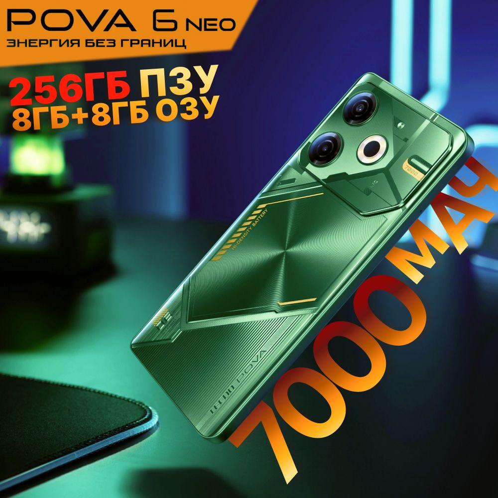 Tecno Смартфон POVA 6 Neo "8 ядер (2.2 ГГц), 2SIM, IPS, 2460x1080, 120Гц, камера 50МП+AI камера, селфи-камера 8МП, NFC, 4G, GPS, FM, 7000мАч" Ростест (EAC) 8/256 ГБ, зеленый