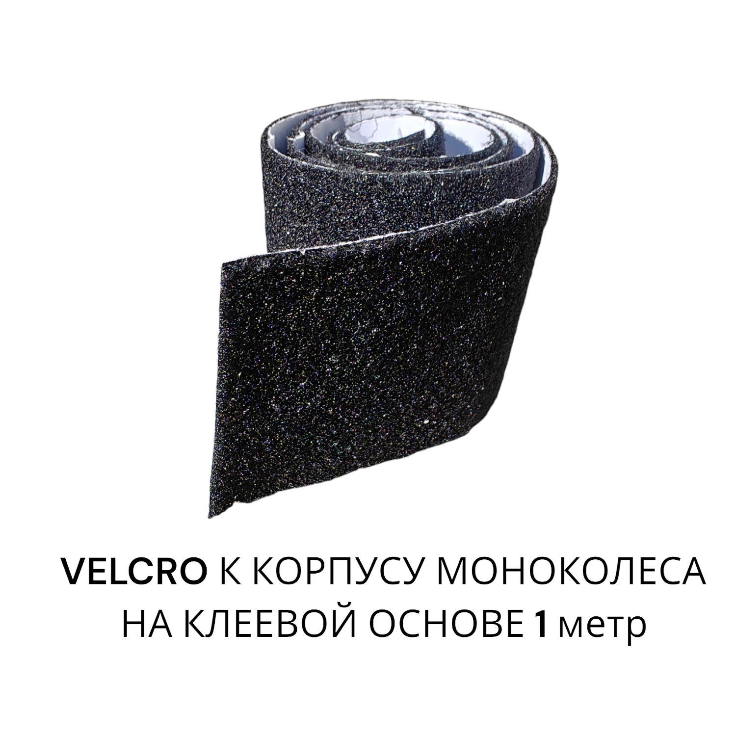 Петля на клеевой основе Velcro ширина 10см к корпусу моноколеса