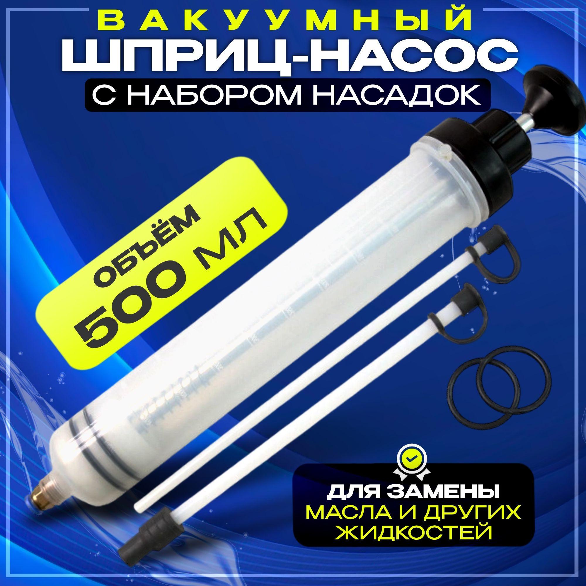 Шприц для замены масла автомобильный, для откачки заливки большой 500 мл