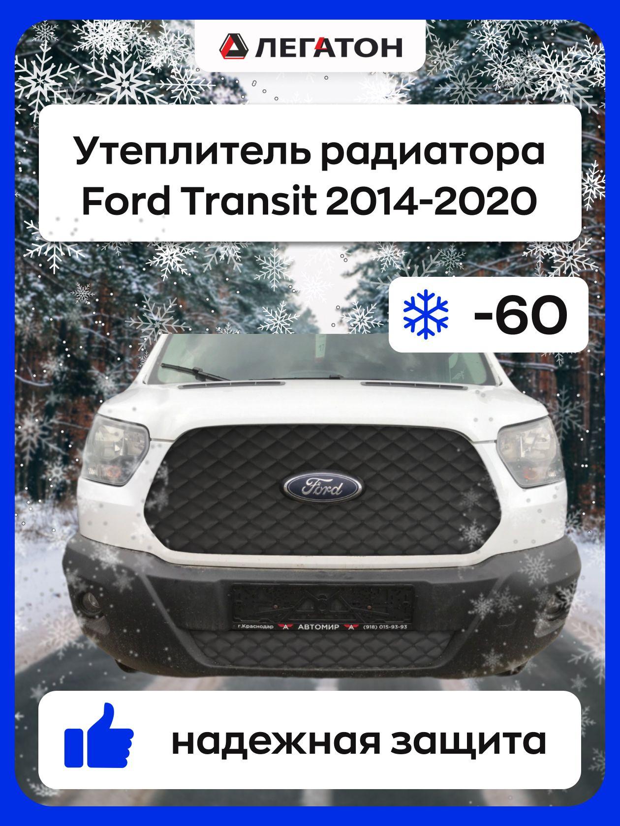 ЛЕГАТОН | Автомобильная защита радиатора зимняя для Ford Transit 2014-2020