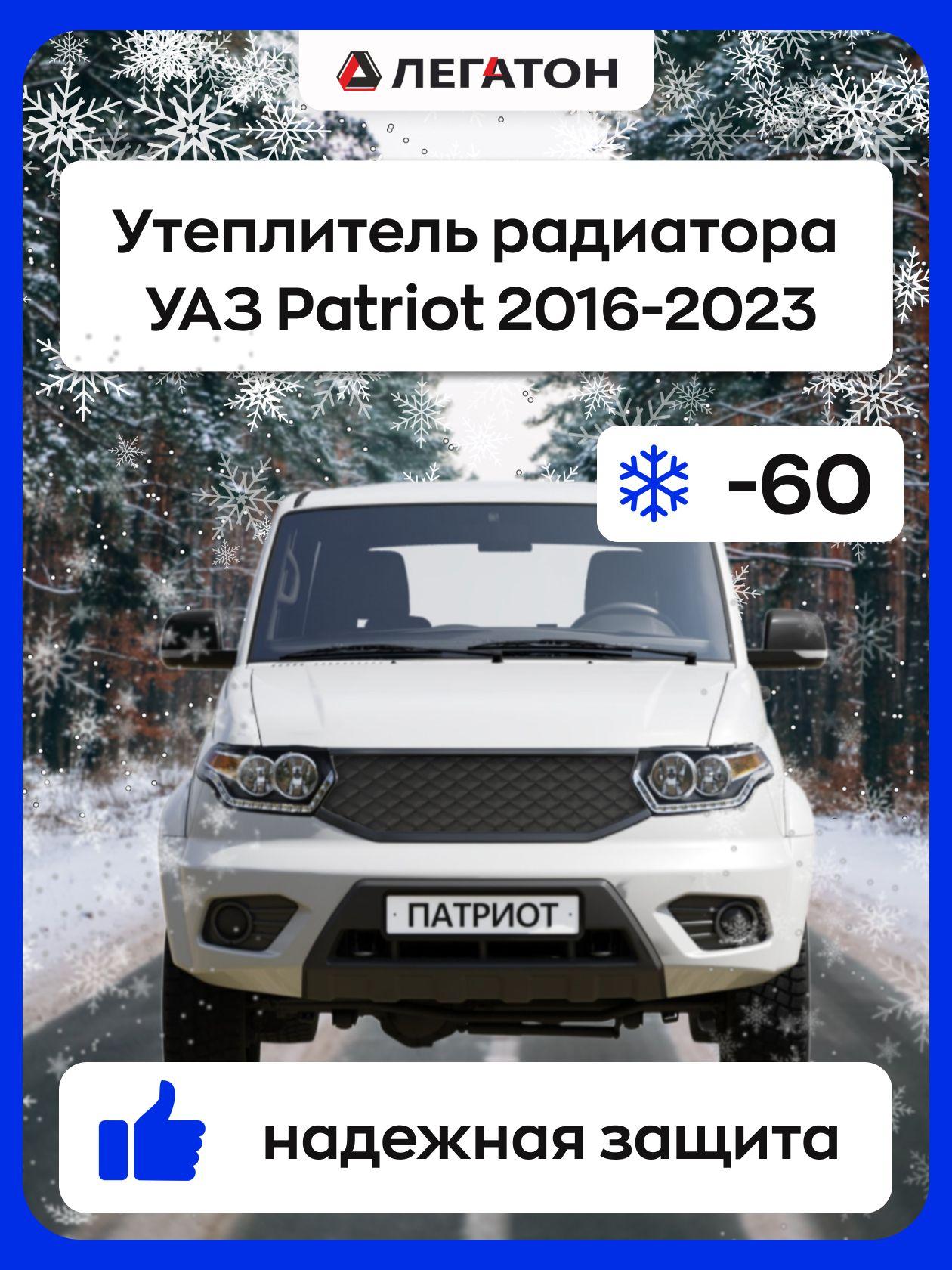 Автомобильная защита радиатора зимняя для УАЗ Patriot 2016-2023 (Уаз Патриот)