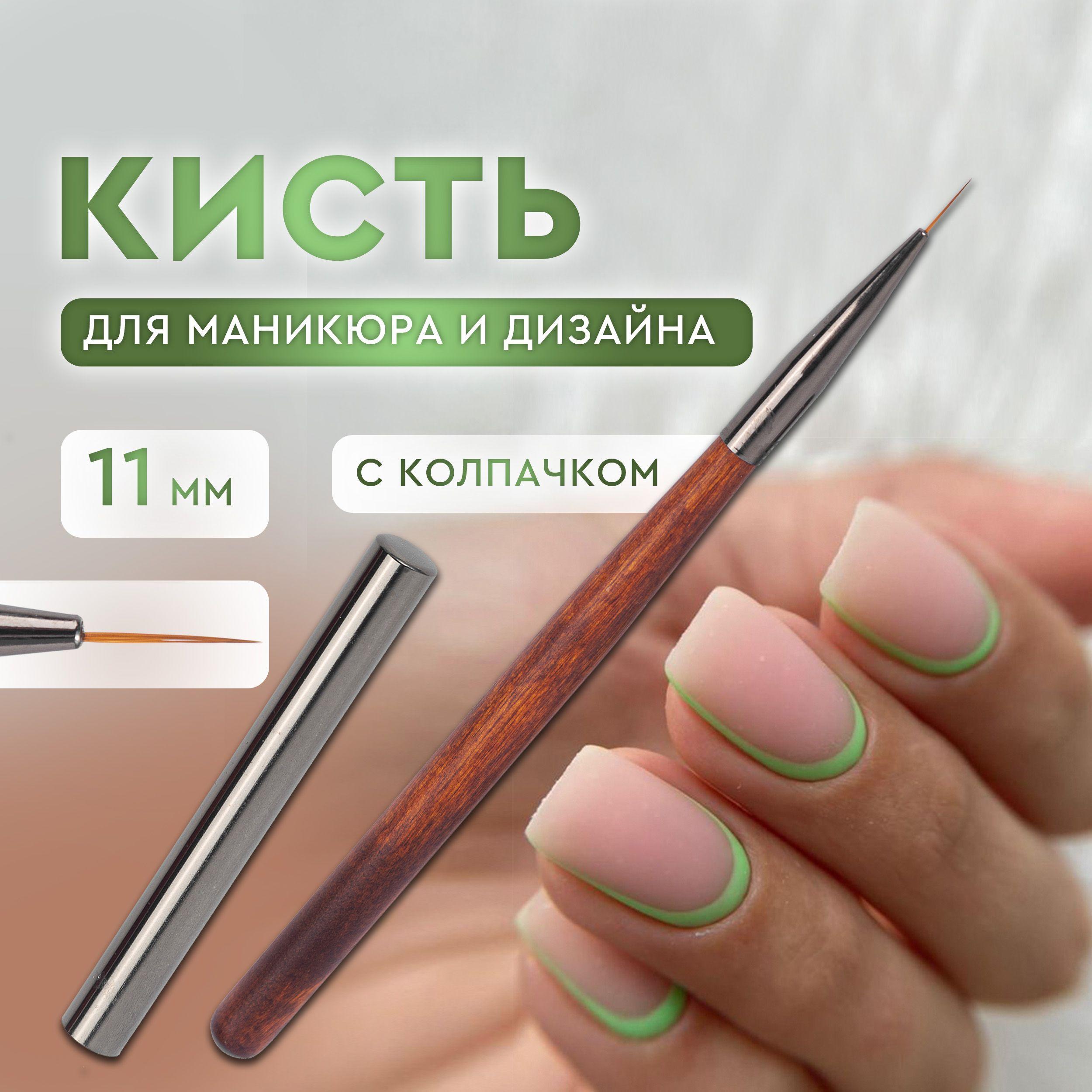 Кисть для маникюра тонкая 11 мм, с колпачком. Кисть для дизайна на ногтях, для рисования, для росписи.