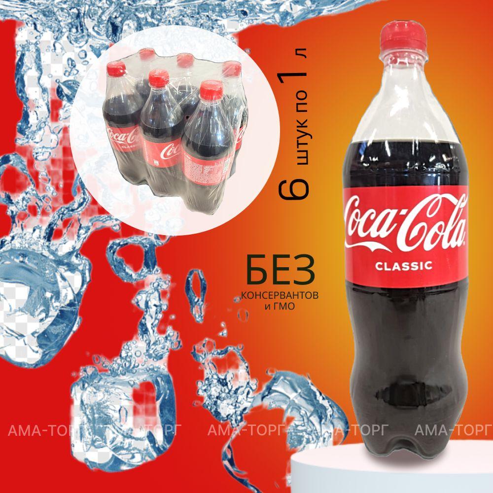 Напиток сильногазированный Coca Cola Classiс 1.0*6шт